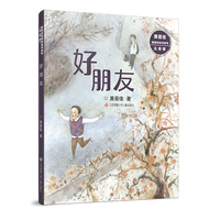 黄蓓佳倾情桥梁书系列（注音版）：好朋友
