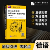 BBC标准德语口语句典+常用词词典（第2版）