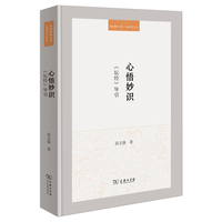 心悟妙识：《坛经》导引(珞珈博雅文库·经典导引系列)
