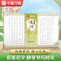 华夏万卷毛笔字帖宋词精选小楷临摹字帖古诗词抄写本静心解压软笔练字帖成人静心练字抄写套装临摹解压