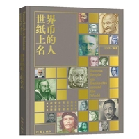 世界纸币上的名人（ 权威性、趣味性真实再现世界纸币的珍贵原貌）