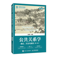 公共关系学:理论、方法与案例(微课版 第4版)