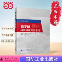 俄罗斯战略导弹防御系统 军事读物 国防工业出版社 当当图书