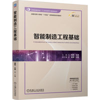 智能制造工程基础    阎艳 王儒