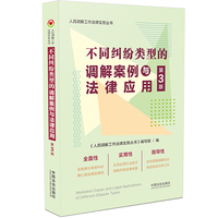 不同纠纷类型的调解案例与法律应用（第三版）（人民调解工作法律实务丛书）