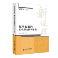 基于叙事的初中历史教学改进