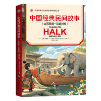 中国经典民间故事（土耳其语—汉语对照）？？？