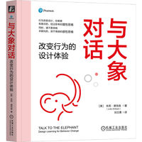 与大象对话：改变行为的设计体验    [美]朱莉·德克森