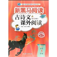 新黑马阅读：古诗文课外阅读小学三年级
