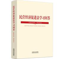 民营经济促进法学习问答