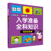 入学准备全科知识 词语训练册 幼升小衔接语文叠词词语学练结合 儿童快乐学前准备词语早教启蒙趣味训练册