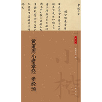 黄道周小楷孝经 孝经颂--小楷名品选