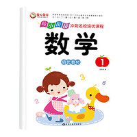 幼小衔接冲刺名校培优课程 数学1 幼升小数学思维练习 幼儿园大班学前知识综合训练册