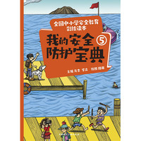 全国中小学安全教育彩绘读本： 我的安全防护宝典⑤