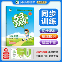 53天天练小学数学三年级上册BSD北师大版2025秋季含参考答案赠测评卷五三天天练53天天练5.3学霸培优5+3
