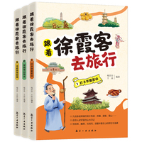 跟着徐霞客去旅行
