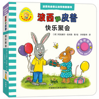 快乐聚会(波西和皮普认知探索翻翻书.小小聪明豆绘本)
