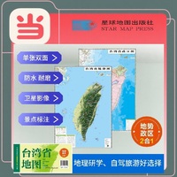 台湾高清地势+行政交通二合一地图 旅行规划 卫星影像色彩 防水可擦写 折叠袋装 星球地图出版社