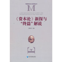 《资本论》新探与“终篇”解说