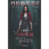 玛拉和莫洛克（前传）：500年前