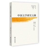 中国文学研究文摘（2024年，总第4辑）