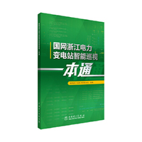 国网浙江电力变电站智能巡视一本通