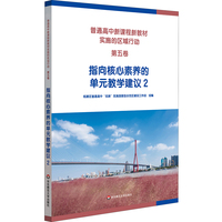 普通高中新课程新教材实施的区域行动（第五卷）指向核心素养的单元教学建议2