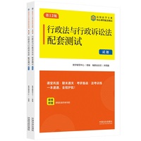 行政法与行政诉讼法配套测试（第12版）（高校法学专业核心课程配套测试）