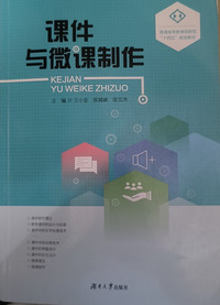 课件与微课制作