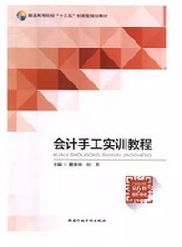 会计手工实训教程