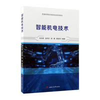 智能机电技术 智能制造系列教材