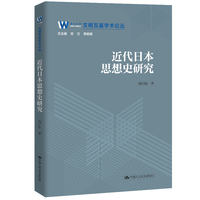 近代日本思想史研究（文明互鉴学术论丛）