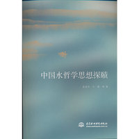 中国水哲学思想探赜