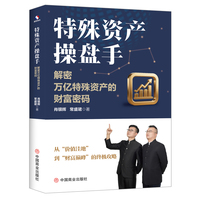 特殊资产操盘手 解密万亿特殊资产的财富密码 一套科学完整的特殊资产管理与运营模式保姆级教程