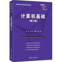 计算机基础(第八版)（高等院校计算机应用系列教材）