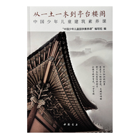 中国少年儿童建筑素养课——从一土一木到亭台楼阁
