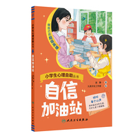 小学生心理自助丛书——自信加油站