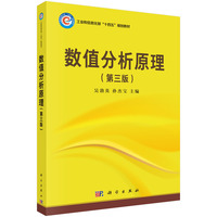 数值分析原理（第三版）9787030831521吴勃英科学出版社