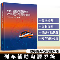 列车辅助电源系统： 效率提升与调制策略