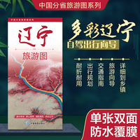 辽宁旅游图（辽宁省地图） 高清印刷大幅面图 展开约0.86米*0.59米 旅游向导交通指南自驾出行规划