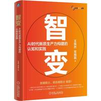 智变：AI时代新质生产力构建的认知和实践   王焕然    智能制造 人工智能 反内卷 常晓磊