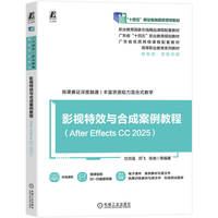 影视特效与合成案例教程（After Effects CC 2025）    甘百强 邓飞 张弛 等    影视特效