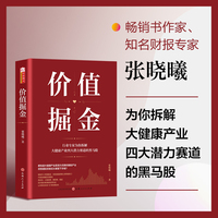 价值掘金 张晓曦著 大健康板块投资逻辑投资价值趋势技术分析