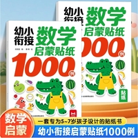 幼小衔接数学启蒙贴纸1000例全2册 3-7岁儿童益智贴纸游戏书