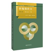 新编微积分(理工类)(第二版)下册