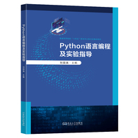 Python语言编程及实验指导