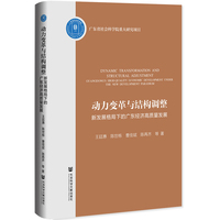 动力变革与结构调整：新发展格局下的广东经济高质量发展
