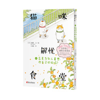 猫咪解忧食堂4：总是为别人着想，你自己还好吗？心理治愈类全彩漫画   猫咪版“深夜食堂”
