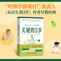 关键的3岁（“哈佛学前项目”负责人、《从出生到3岁》作者早教经典）