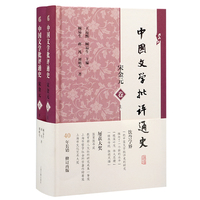 中国文学批评通史·宋金元卷（全二册) 中国文学批评通史